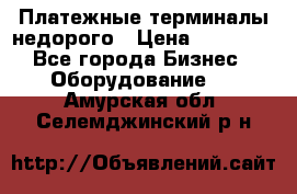 Платежные терминалы недорого › Цена ­ 25 000 - Все города Бизнес » Оборудование   . Амурская обл.,Селемджинский р-н